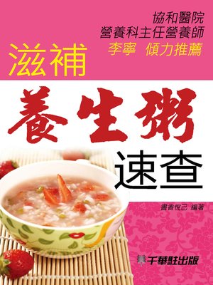 cover image of 滋補養生粥速查